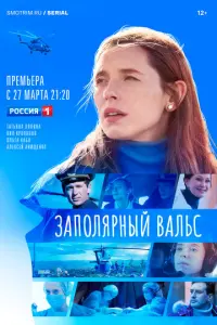 Заполярный вальс русский сериал